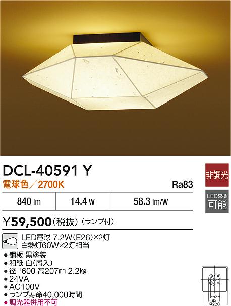 DAIKO 大光電機 和風シーリング DCL-40591Y | 商品紹介 | 照明器具の
