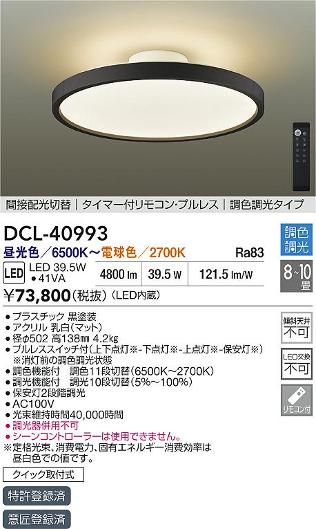 DAIKO 大光電機 調色シーリング DCL-40993 | 商品紹介 | 照明器具の