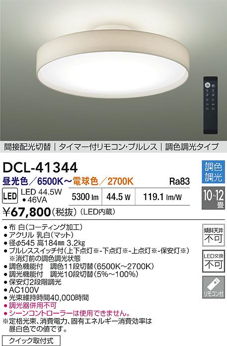 DAIKO 大光電機 調色シーリング DCL-41344 | 商品紹介 | 照明器具の
