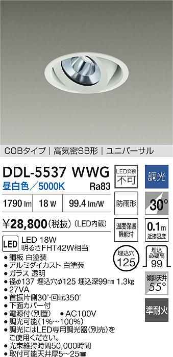 DAIKO 大光電機 ユニバーサルダウンライト(軒下兼用) DDL-5537WWG
