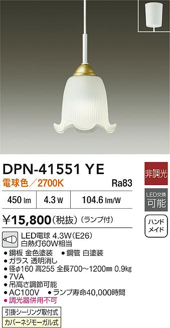 DAIKO 大光電機 小型ペンダント DPN-41551YE | 商品紹介 | 照明器具の