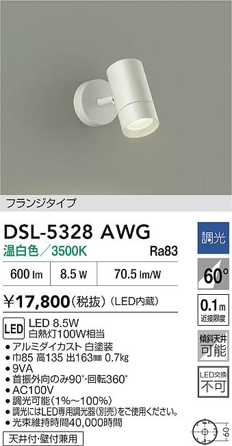 DAIKO 大光電機 スポットライト DSL-5328AWG | 商品紹介 | 照明器具の