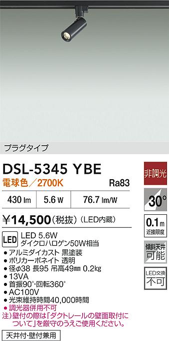 DAIKO 大光電機 スポットライト DSL-5345YBE | 商品紹介 | 照明器具の