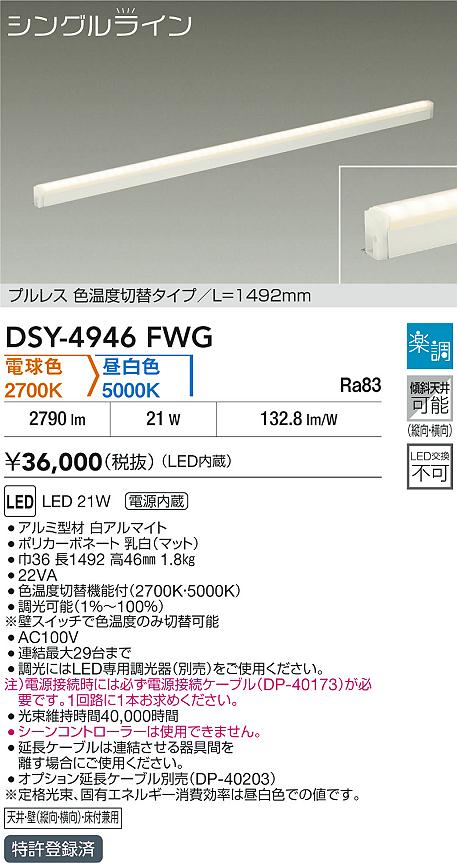 DAIKO 大光電機 色温度切替間接照明用器具 DSY-4946FWG | 商品紹介