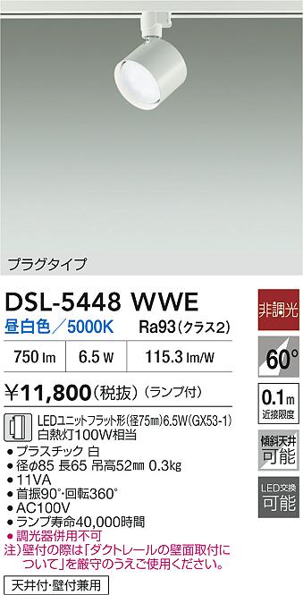 DAIKO 大光電機 スポットライト DSL-5448WWE | 商品紹介 | 照明器具の