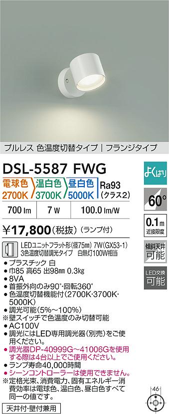 DAIKO 大光電機 色温度切替スポットライト DSL-5587FWG | 商品紹介