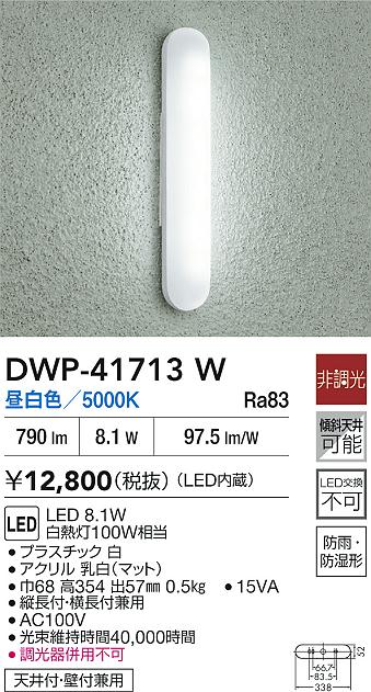 DAIKO 大光電機 浴室灯 DWP-41713W | 商品紹介 | 照明器具の通信販売