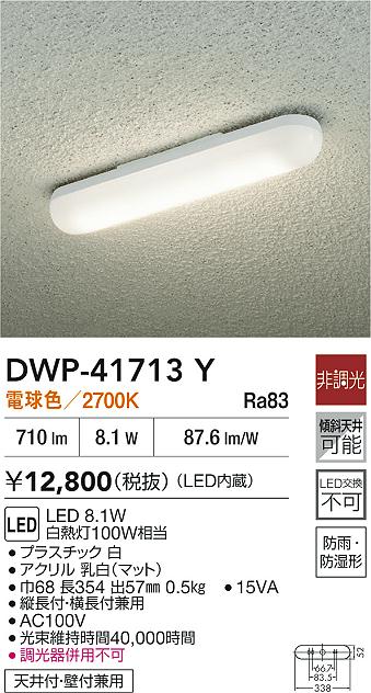 DAIKO 大光電機 浴室灯 DWP-41713Y | 商品紹介 | 照明器具の通信販売