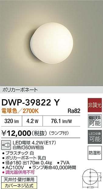 DAIKO 大光電機 浴室灯 DWP-39822Y | 商品紹介 | 照明器具の通信販売