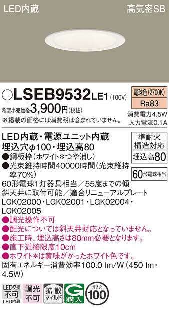 Panasonic ダウンライト LSEB9532LE1 | 商品紹介 | 照明器具の通信販売