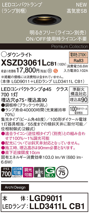 Panasonic ダウンライト XSZD3061LCB1 | 商品紹介 | 照明器具の通信