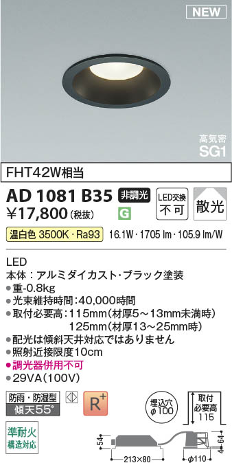Koizumi コイズミ照明 LED高気密SG1ダウンライト AD1081B35 | 商品紹介