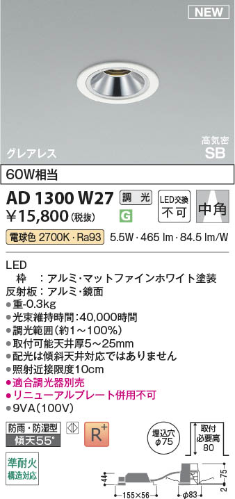 Koizumi コイズミ照明 LED高気密SBダウンライト AD1300W27 | 商品紹介
