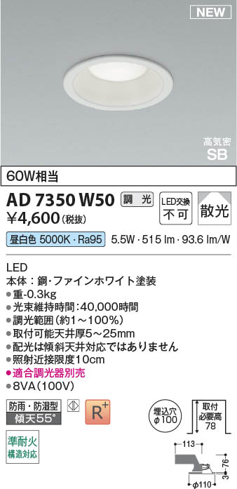 Koizumi コイズミ照明 LED高気密SBダウンライト AD7350W50 | 商品紹介