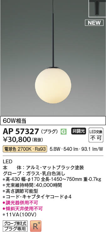 Koizumi コイズミ照明 LEDペンダント AP57327 | 商品紹介 | 照明器具の