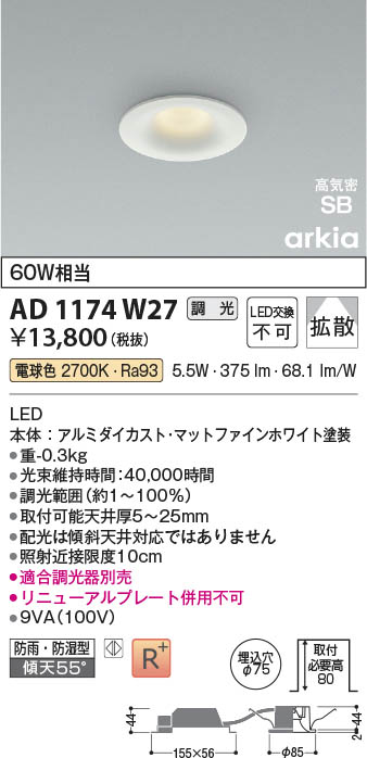 Koizumi コイズミ照明 LED高気密SBダウンライト AD1174W27 | 商品紹介