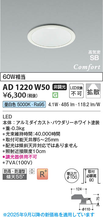 Koizumi コイズミ照明 LED高気密SBダウンライト AD1220W50 | 商品紹介