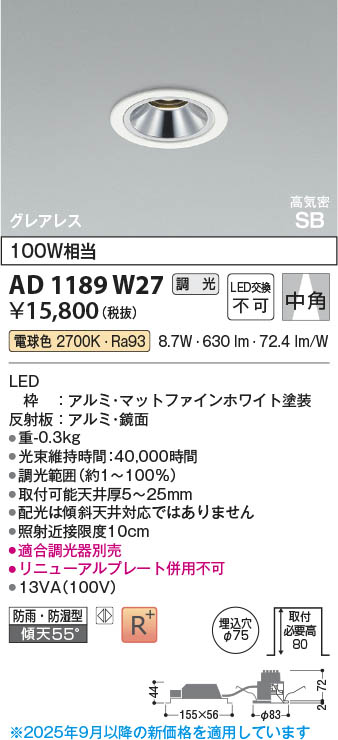 Koizumi コイズミ照明 LED高気密SBダウンライト AD1189W27 | 商品紹介