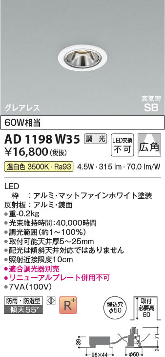 Koizumi コイズミ照明 LED高気密SBダウンライト AD1198W35 | 商品紹介