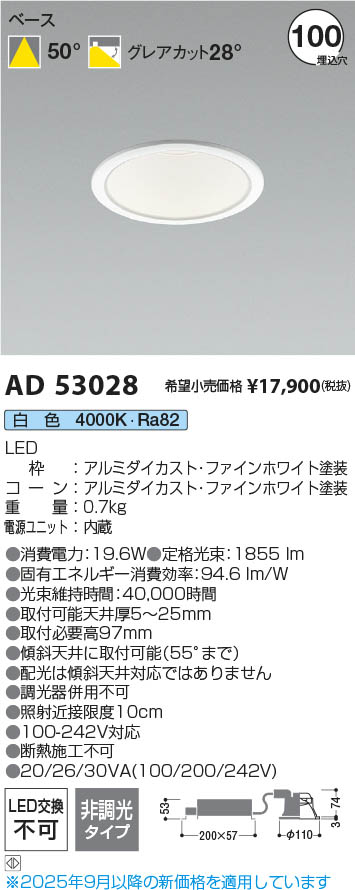 Koizumi コイズミ照明 LEDダウンライト AD53028 | 商品紹介 | 照明器具