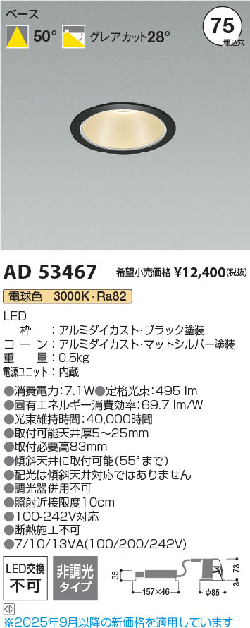 Koizumi コイズミ照明 LEDダウンライト AD53467 | 商品紹介 | 照明器具