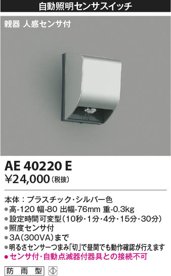 Koizumi コイズミ照明 センサスイッチ AE40220E | 商品紹介 | 照明器具