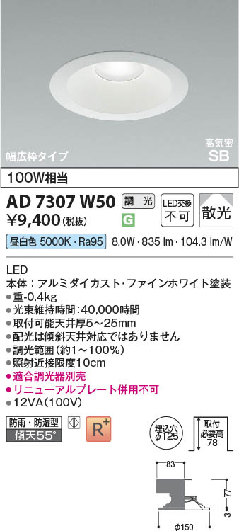 Koizumi コイズミ照明 LED高気密SBダウンライト AD7307W50 | 商品紹介