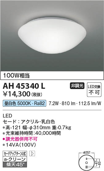 Koizumi コイズミ照明 LED小型シーリング AH45340L | 商品紹介 | 照明