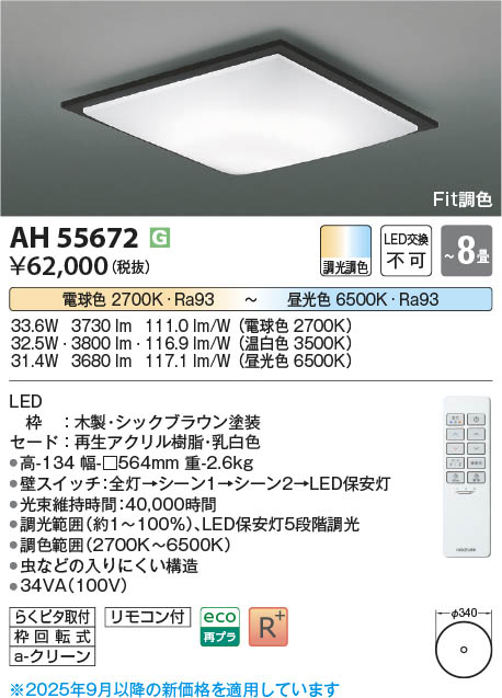 Koizumi コイズミ照明 LEDシーリング AH55672 | 商品紹介 | 照明器具の