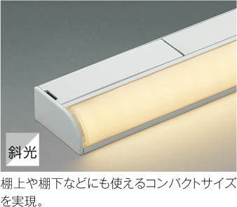 Koizumi コイズミ照明 LED間接照明 AL50384 | 商品紹介 | 照明器具の