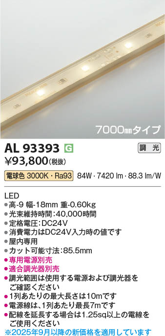 Koizumi コイズミ照明 LEDテープライト AL93393 | 商品紹介 | 照明器具