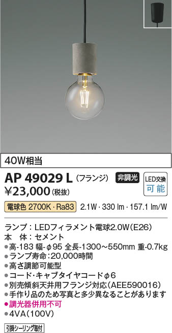 Koizumi コイズミ照明 LEDペンダント AP49029L | 商品紹介 | 照明器具