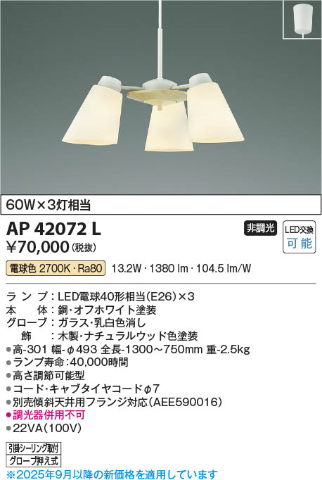 Koizumi コイズミ照明 LEDペンダント AP42072L | 商品紹介 | 照明器具
