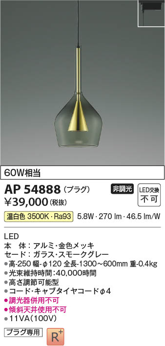 Koizumi コイズミ照明 LEDペンダント AP54888 | 商品紹介 | 照明器具の