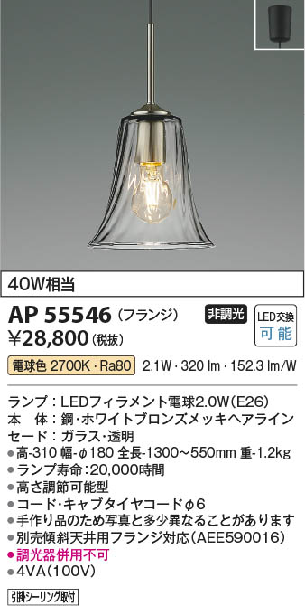 Koizumi コイズミ照明 LEDペンダント AP55546 | 商品紹介 | 照明器具の