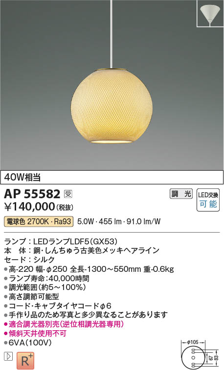 Koizumi コイズミ照明 LED和風ペンダント AP55582 | 商品紹介 | 照明
