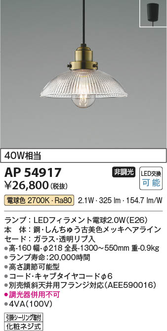 Koizumi コイズミ照明 LEDペンダント AP54917 | 商品紹介 | 照明器具の