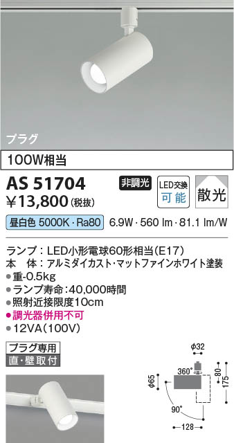 Koizumi コイズミ照明 LEDスポットライト AS51704 | 商品紹介 | 照明