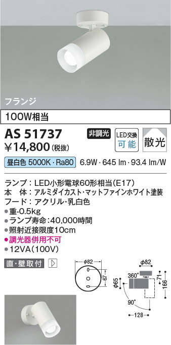 Koizumi コイズミ照明 LEDスポットライト AS51737 | 商品紹介 | 照明