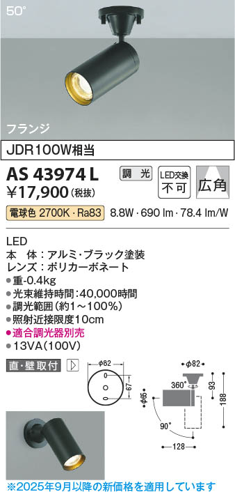 Koizumi コイズミ照明 LEDスポットライト AS43974L | 商品紹介 | 照明