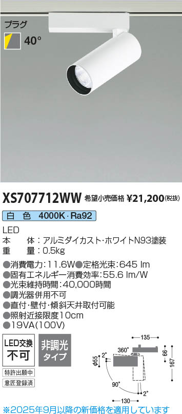 Koizumi コイズミ照明 LEDスポットライト XS707712WW | 商品紹介