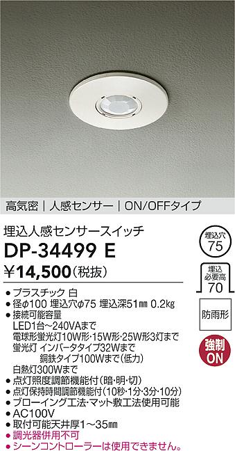 DAIKO 大光電機 埋込人感センサースイッチ DP-34499E | 商品紹介