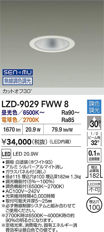DAIKO 大光電機 LED 調色ダウンライト LZD-9029FWW8 | 商品紹介 | 照明