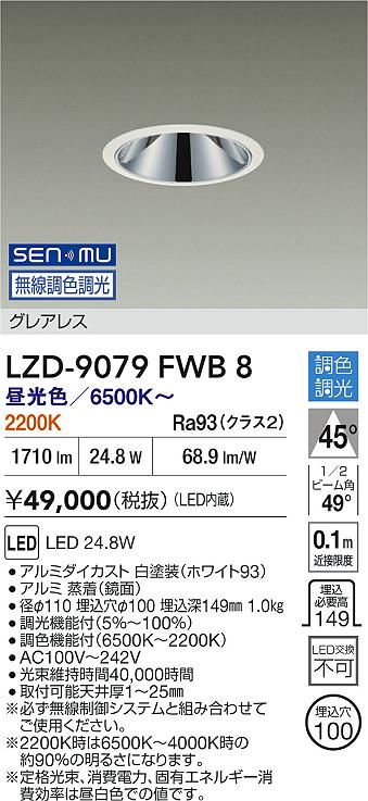 DAIKO 大光電機 LED 調色ダウンライト LZD-9079FWB8 | 商品紹介 | 照明
