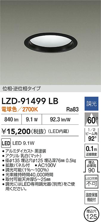 DAIKO 大光電機 LED ダウンライト LZD-91499LB | 商品紹介 | 照明器具