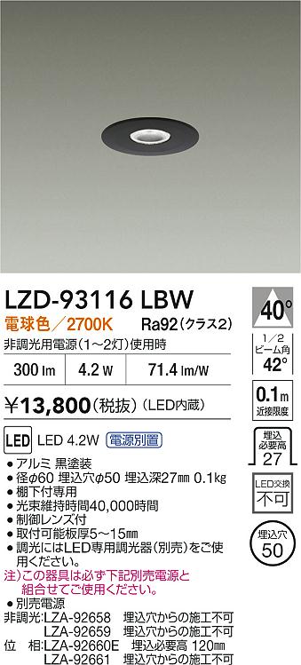 DAIKO 大光電機 LED ダウンライト LZD-93116LBW | 商品紹介 | 照明器具
