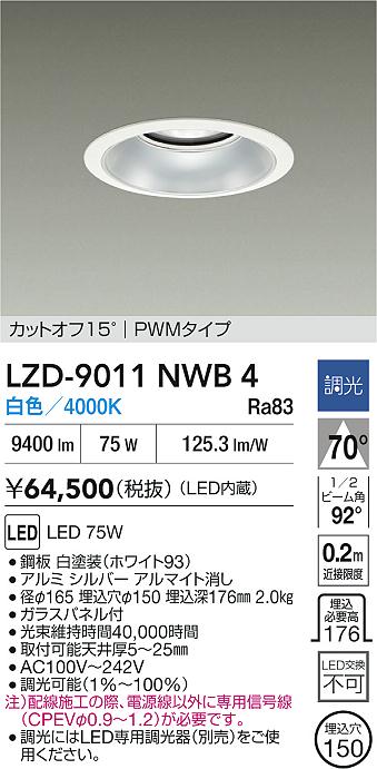DAIKO 大光電機 LED ダウンライト LZD-9011NWB4 | 商品紹介 | 照明器具
