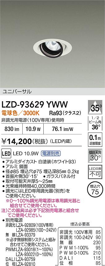 DAIKO 大光電機 LED ユニバーサルダウンライト LZD-93629YWW | 商品