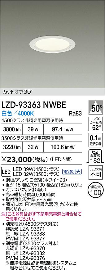DAIKO 大光電機 LED ダウンライト LZD-93363NWBE | 商品紹介 | 照明