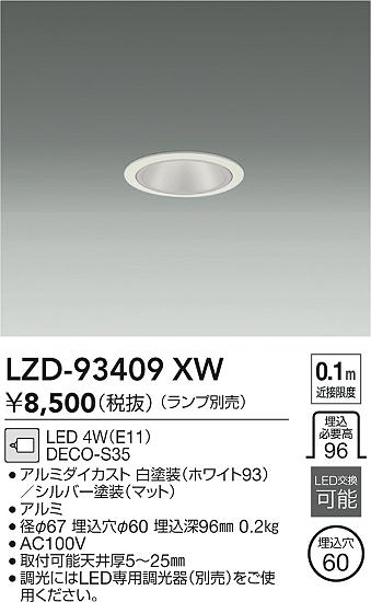DAIKO 大光電機 ダウンライト LZD-93409XW | 商品紹介 | 照明器具の